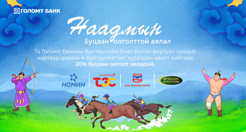 Голомт банкны кредит картаараа төлбөр төлөөд “Наадмын” буцаан олголттой урамшуулалд хамрагдаарай